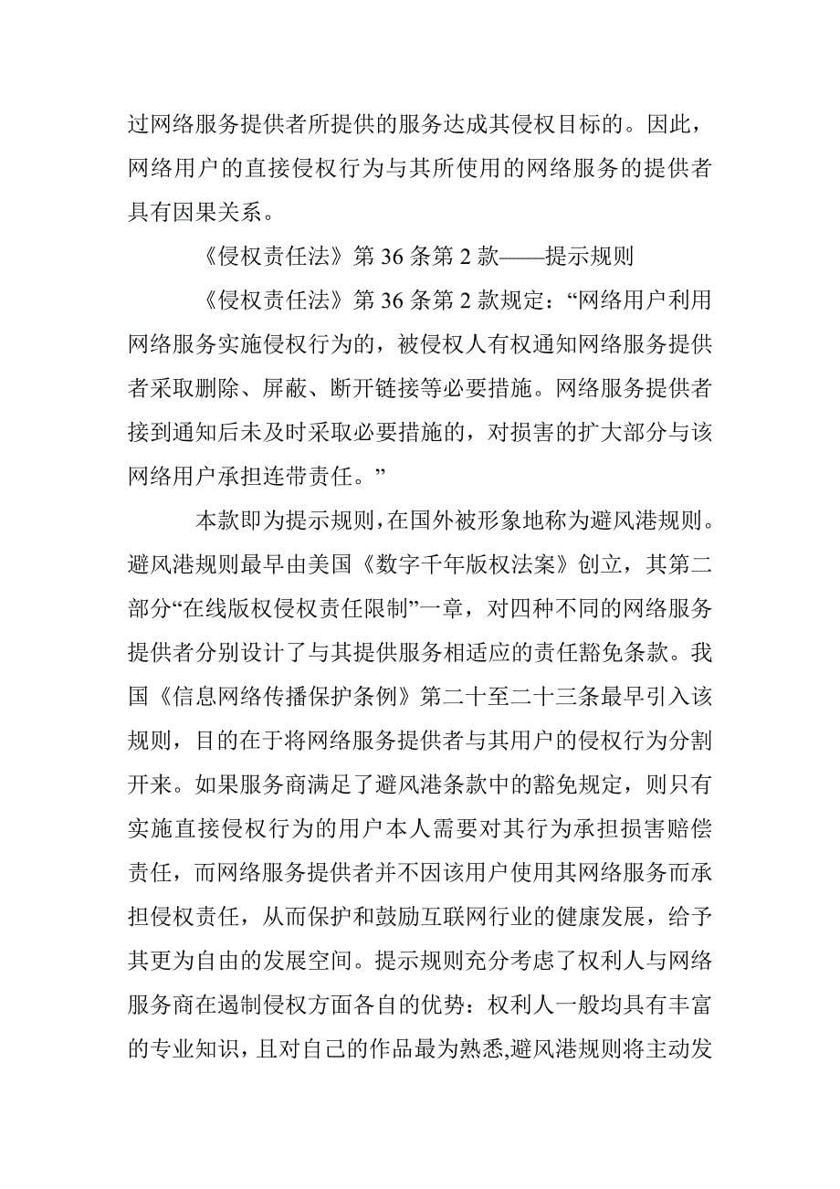 小议网络服务提供者侵权的规则诠释 _第5页