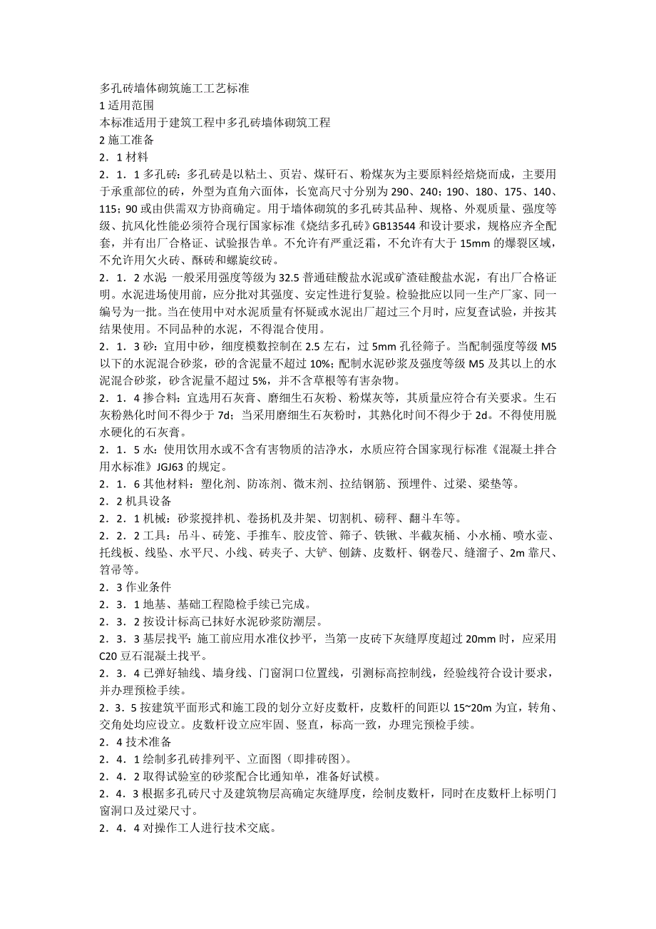 多孔砖墙体砌筑施工工艺标准_第1页