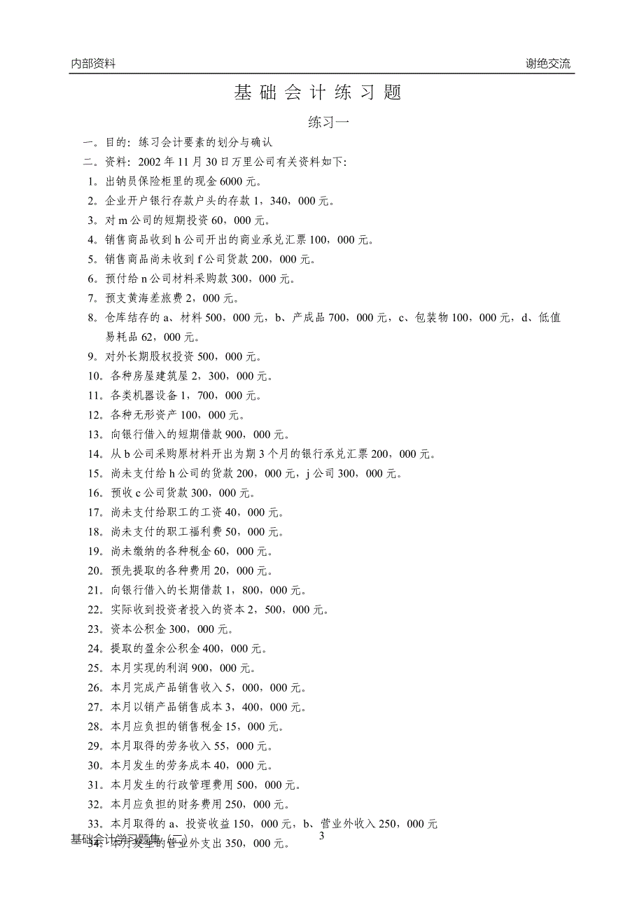 基础会计习题集(二)_第3页