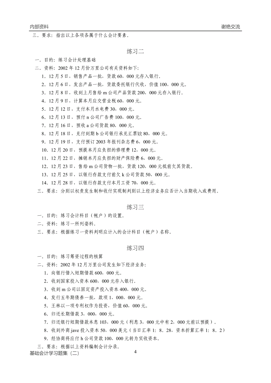 基础会计习题集(二)_第4页