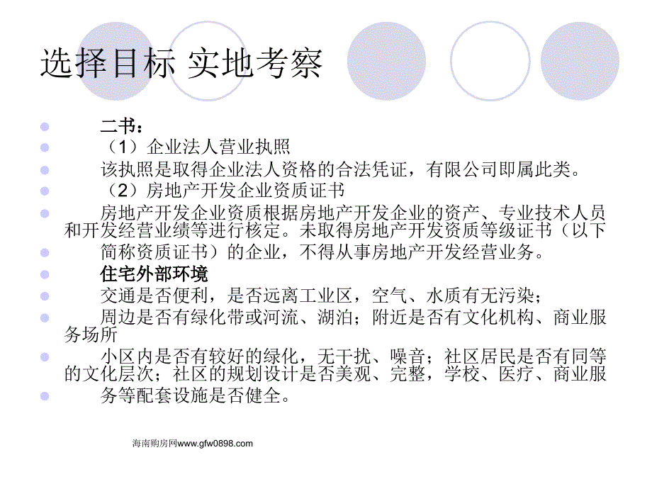 购房者选择房子目标应实地考察_第3页