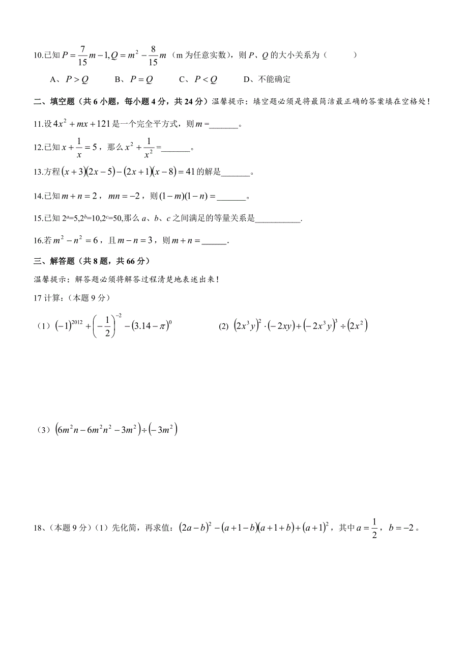 七年级数学下册(单元复习题)大全带答案_第2页