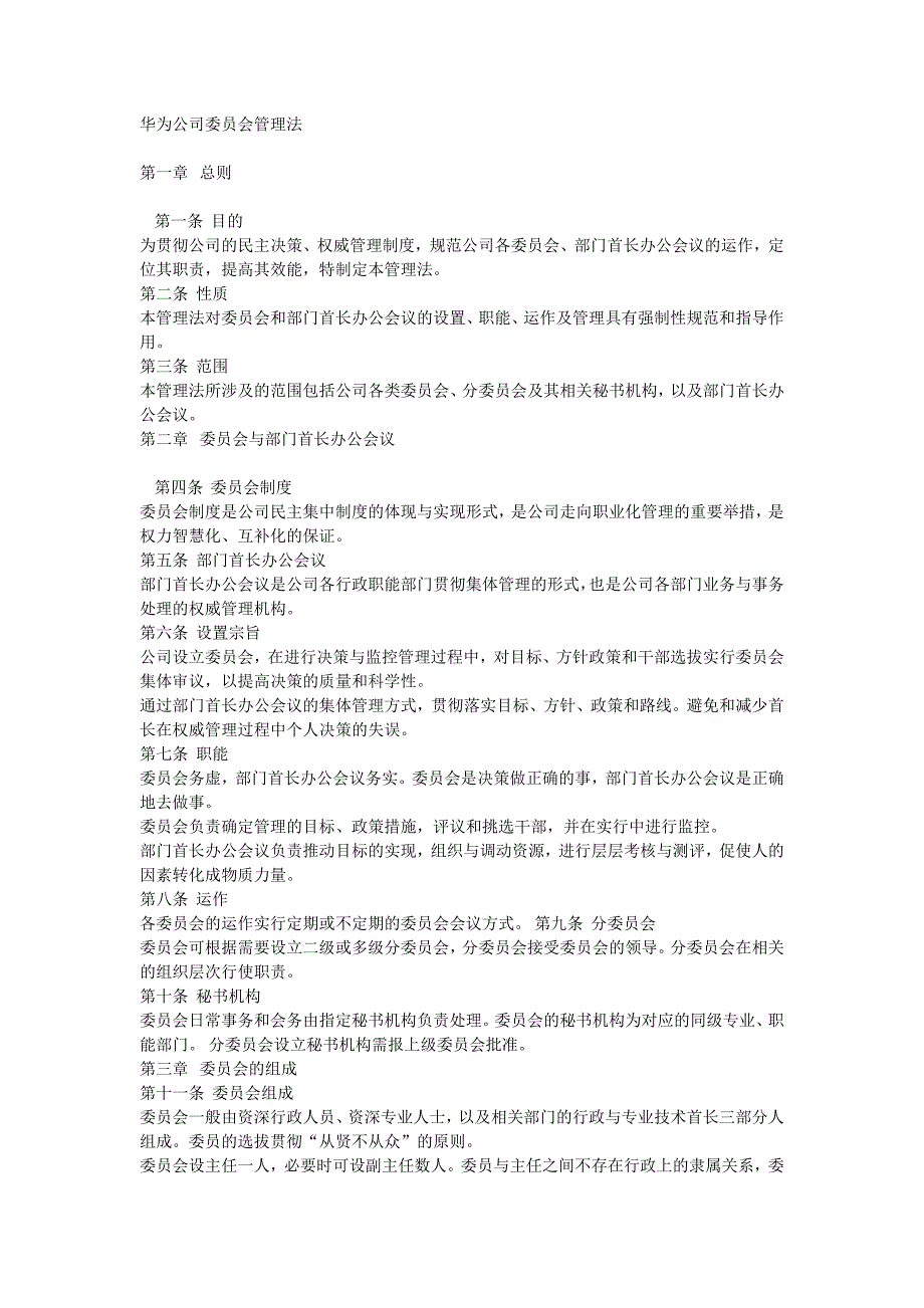 华为公司委员会管理法_第1页