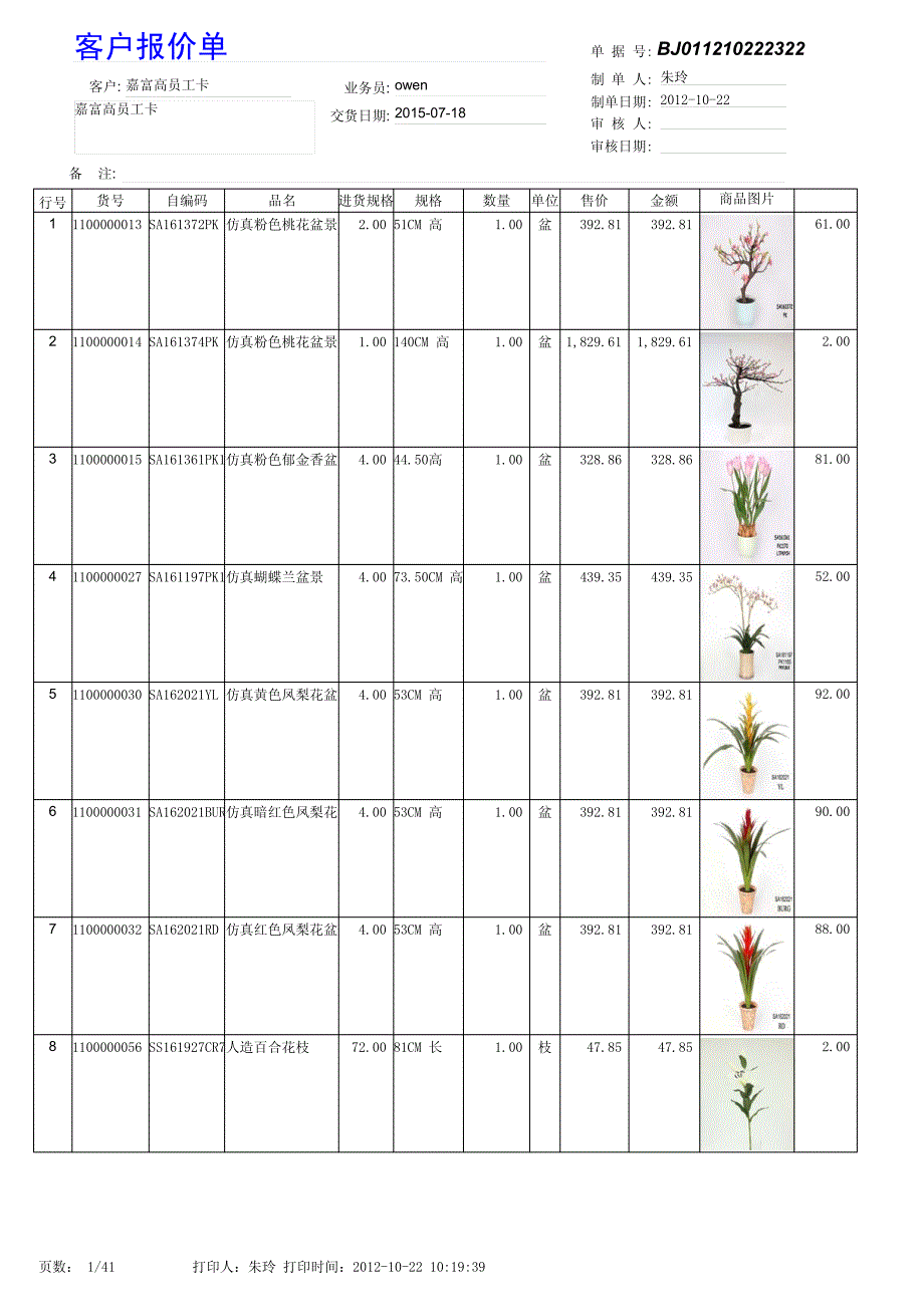 2012.10.22单支花、盆花报价单bz_第1页