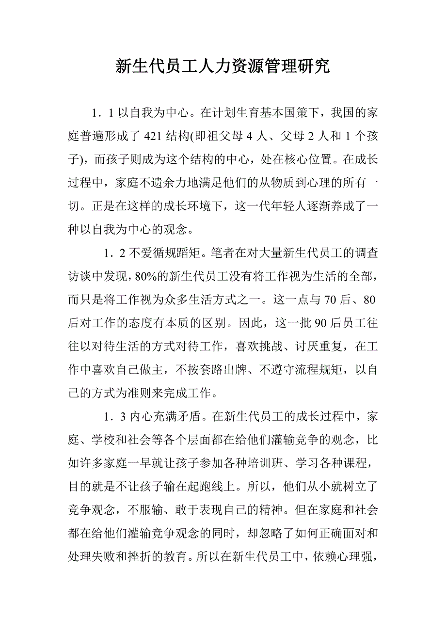 新生代员工人力资源管理研究 _第1页