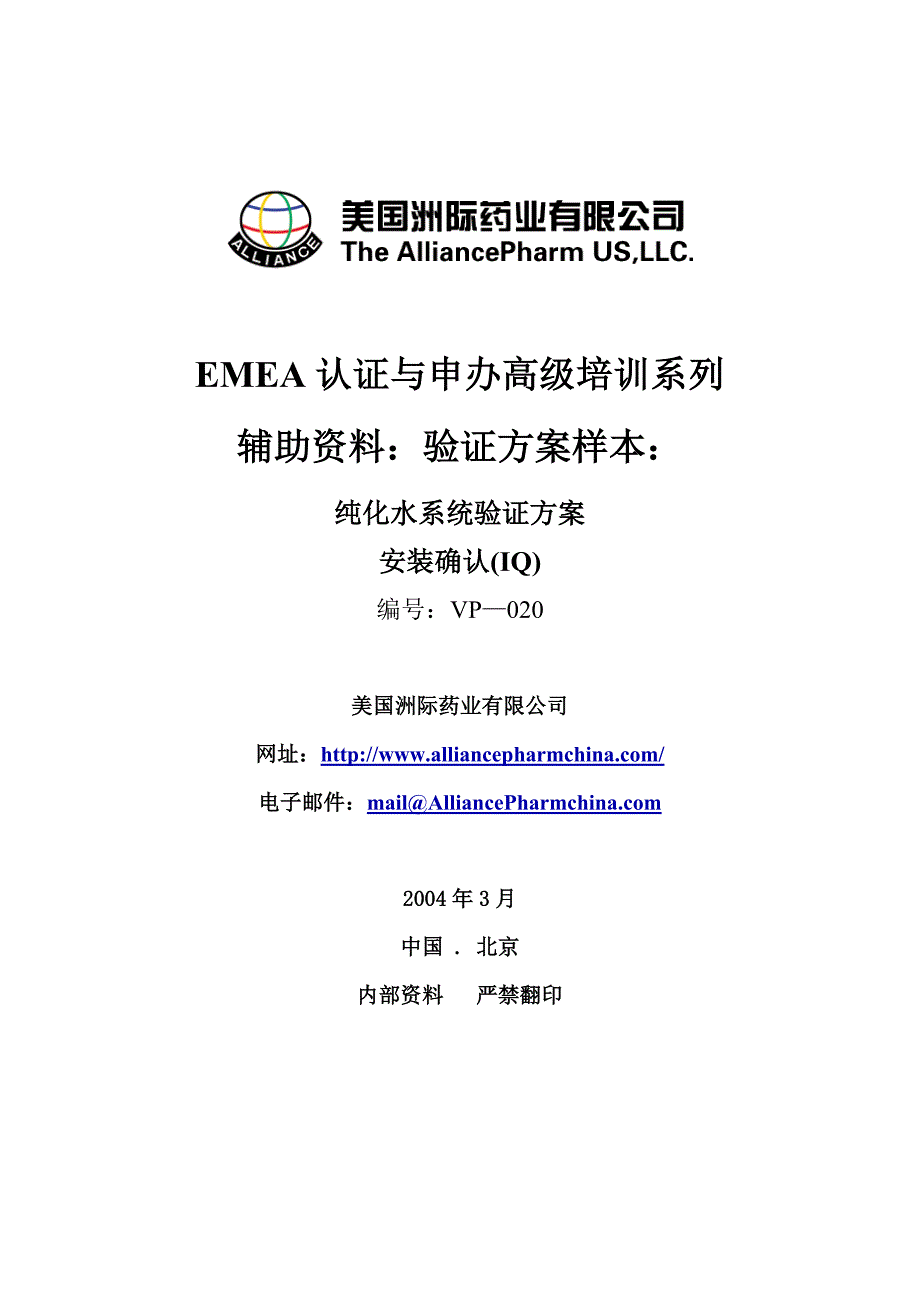 EMEA纯化水系统安装验证方案_第1页