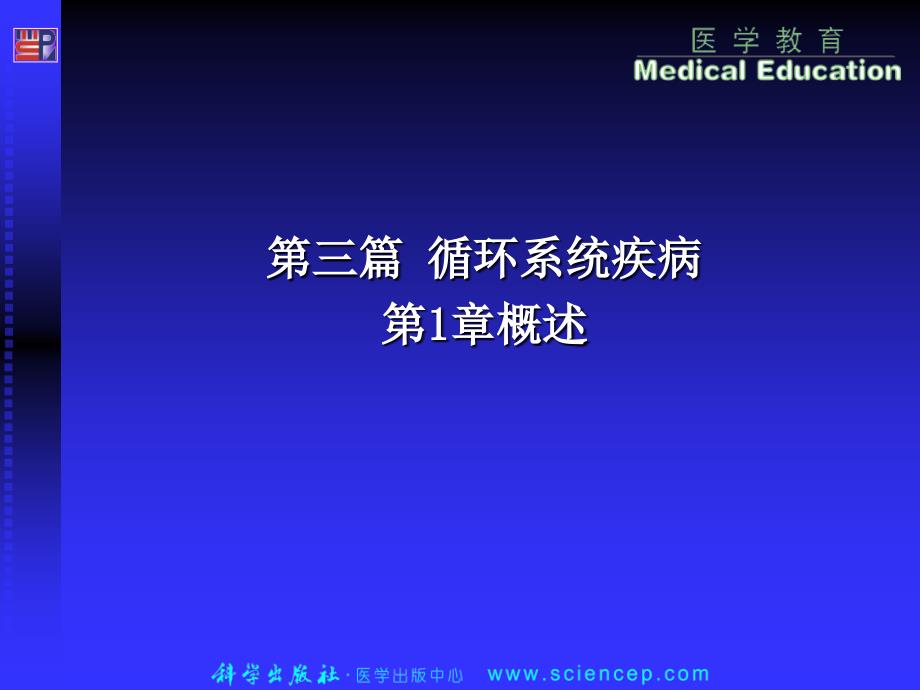 5年制循环总论幻灯片_第1页