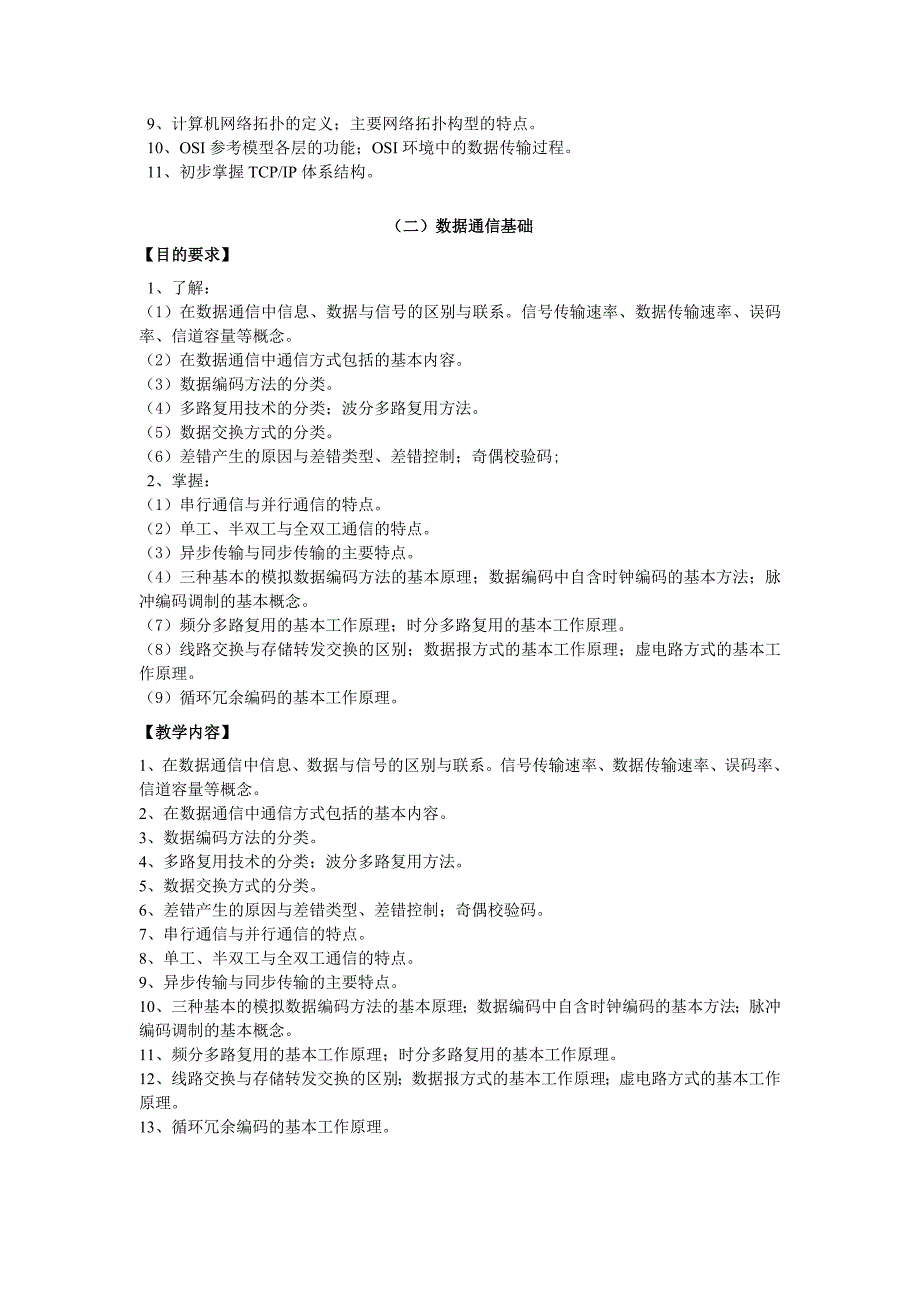 数据通信与计算机网络课程教学大纲_第2页