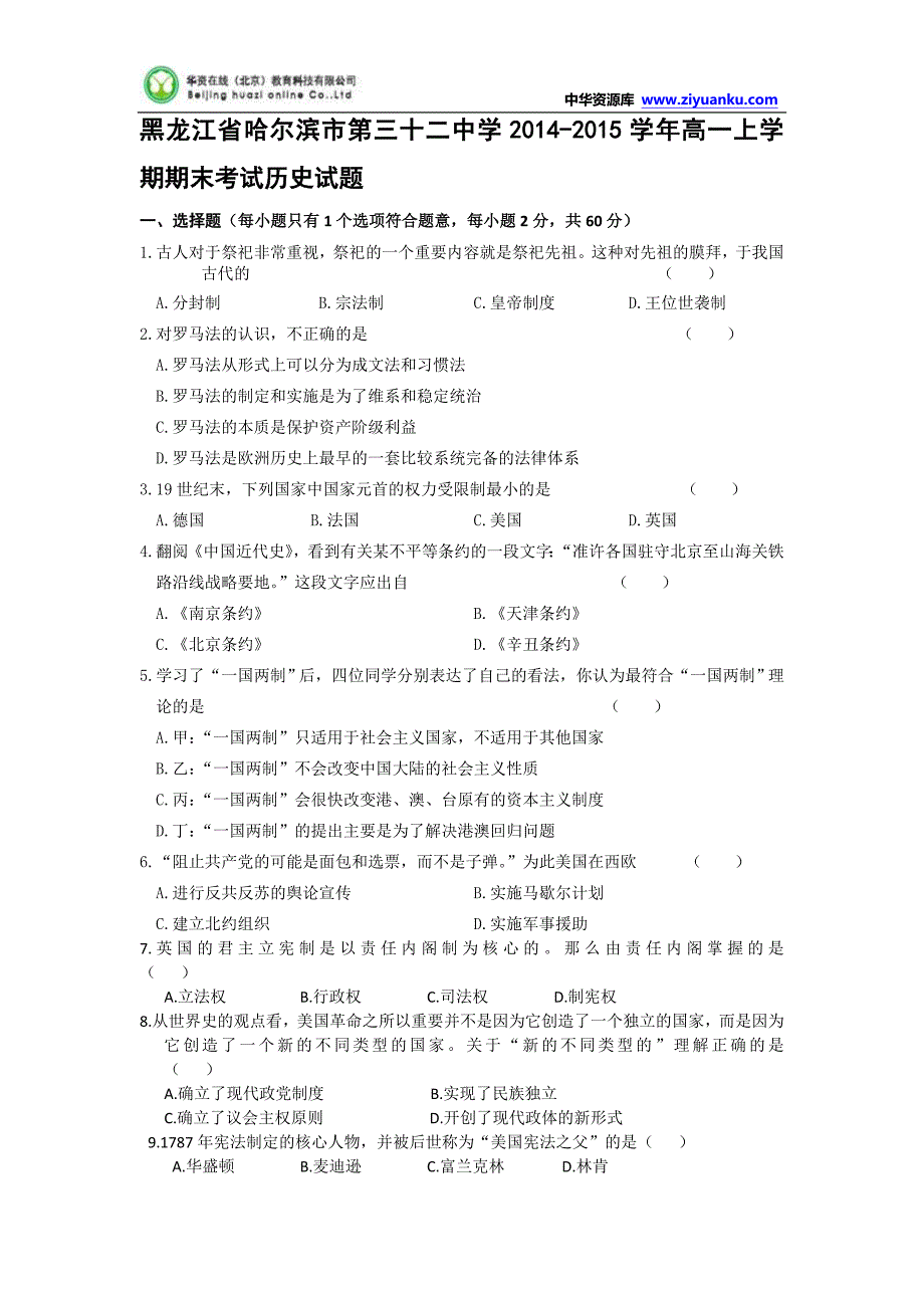 黑龙江省哈尔滨市第三十二中学2014-2015学年高一上学期期末考试历史试题 Word版含答案_第1页