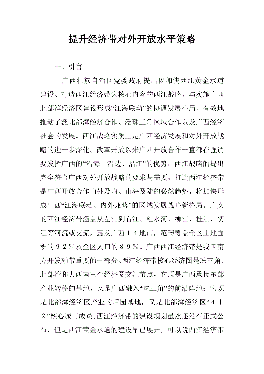 提升经济带对外开放水平策略 _第1页