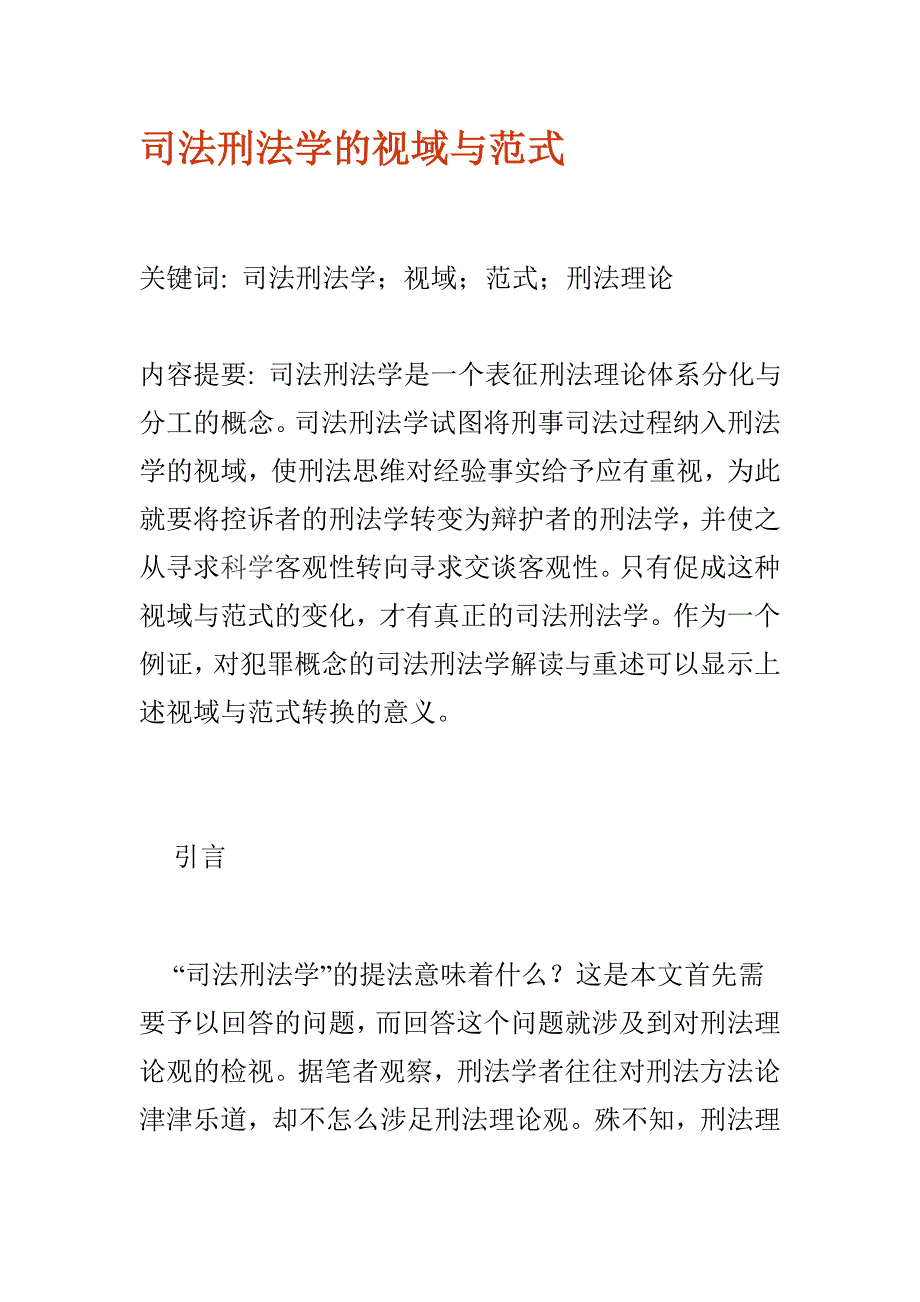 司法刑法学的视域与范式_第1页