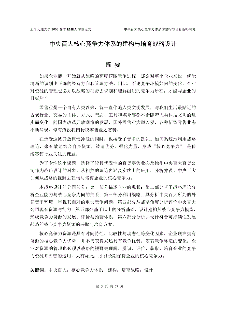 中央百大核心竞争力体系的建构与培育战略研究_第4页