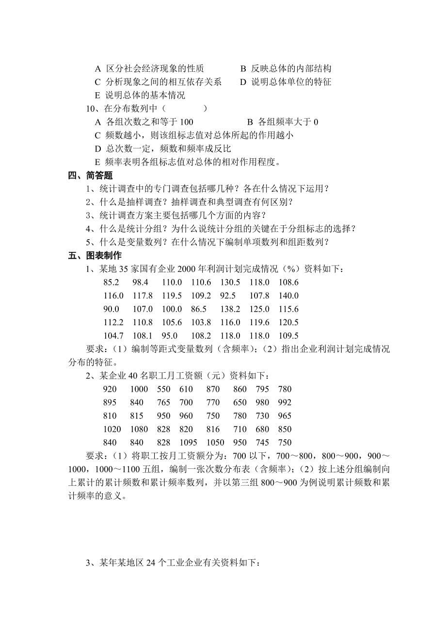 《统计学》习题(1-8章)陈新华_第5页