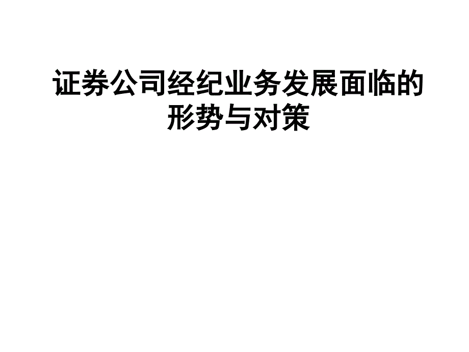 某证券公司经纪业务面临的形势与对策_第1页