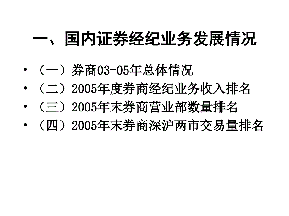 某证券公司经纪业务面临的形势与对策_第3页