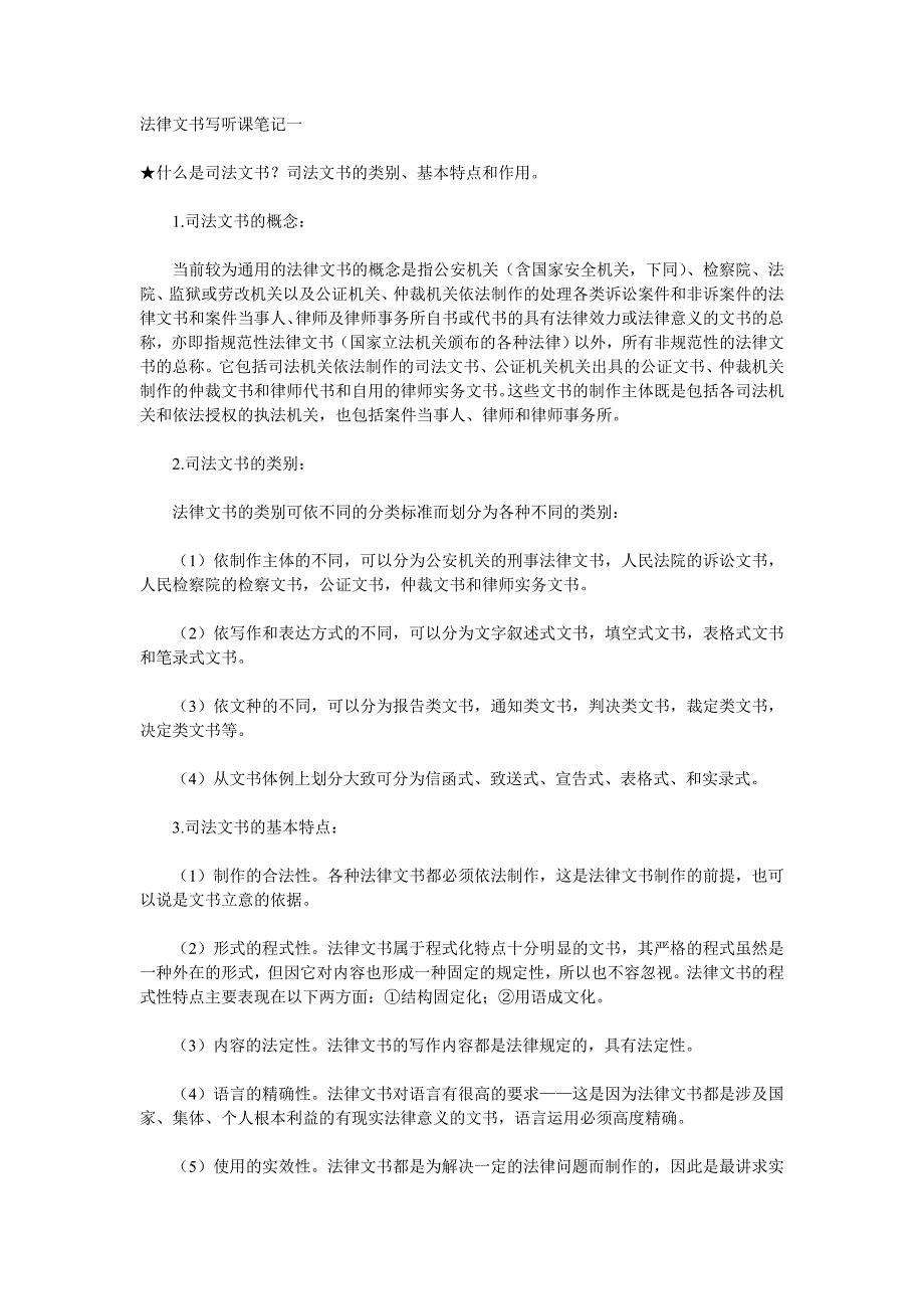 法律文书写作笔记_第1页