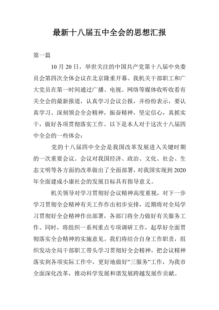 最新十八届五中全会的思想汇报_第1页