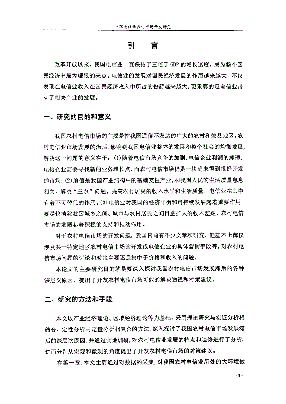 中国电信业农村市场开发研究_第4页