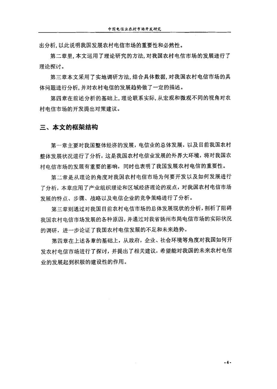 中国电信业农村市场开发研究_第5页