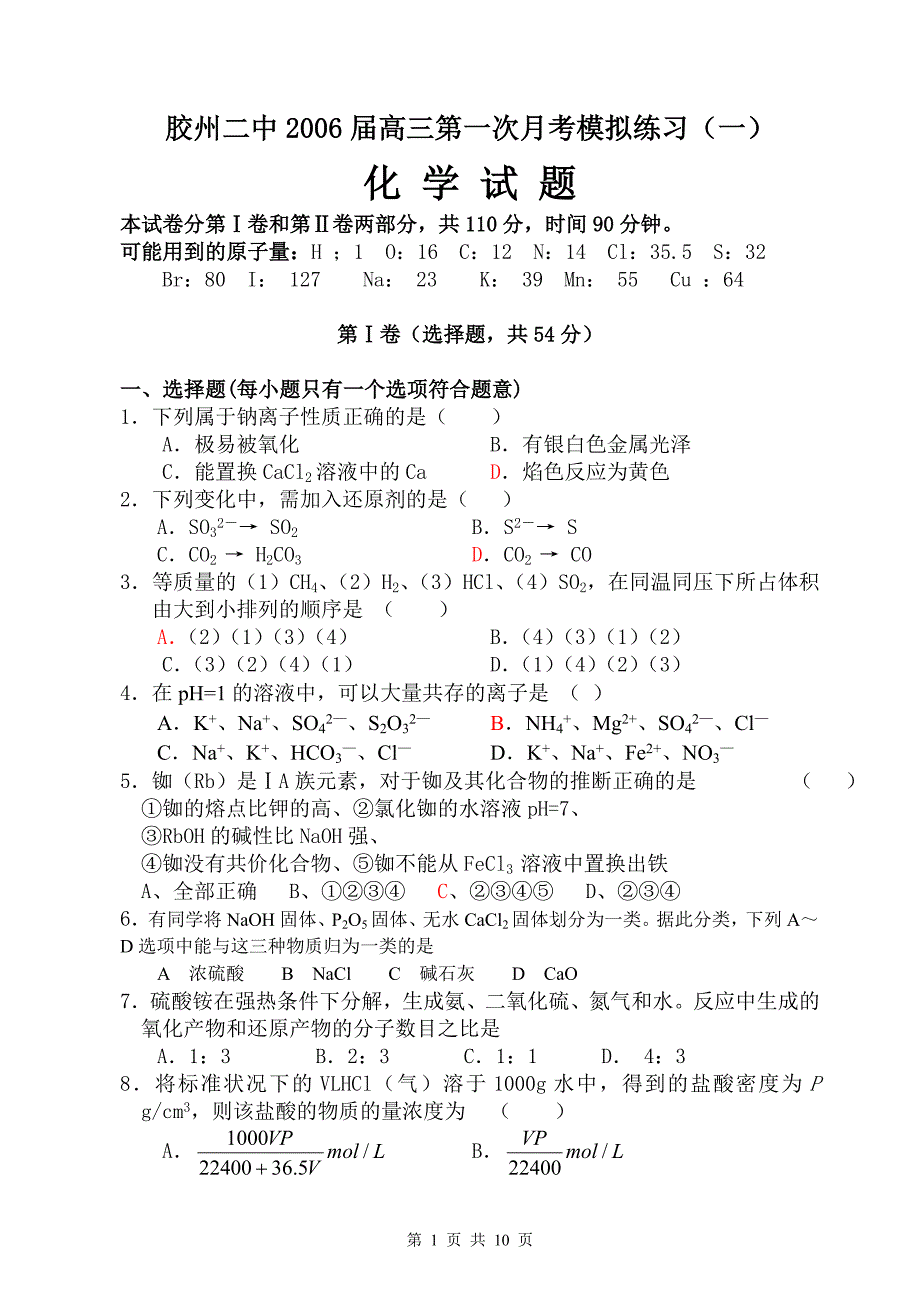 胶州二中2006届高三第一次月考模拟练习(一)_第1页