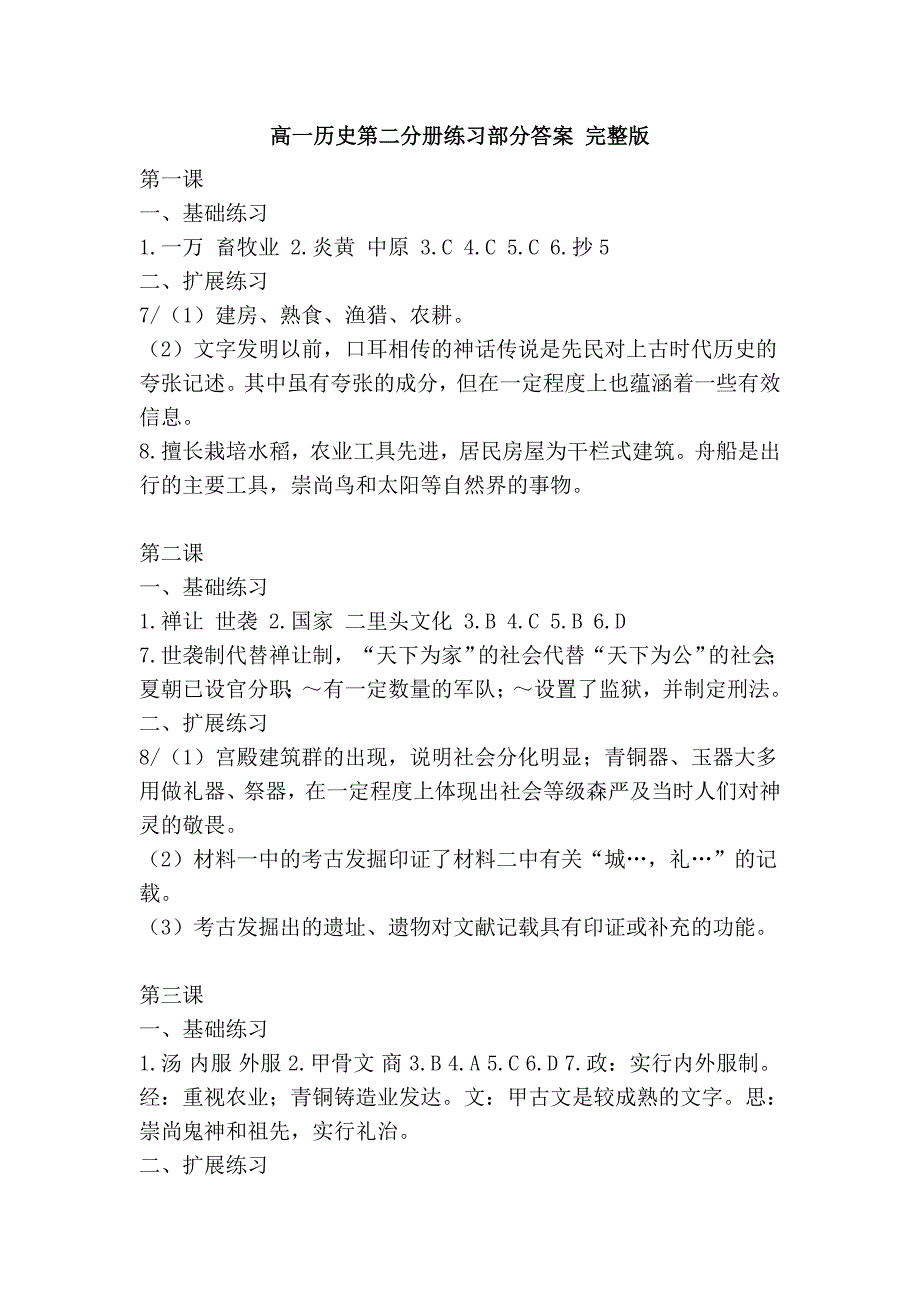 高一历史第二分册练习部分答案 完整版_第1页