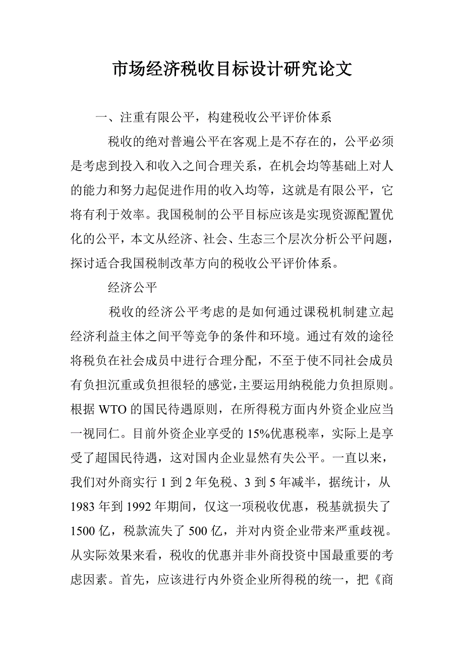 市场经济税收目标设计研究论文 _第1页