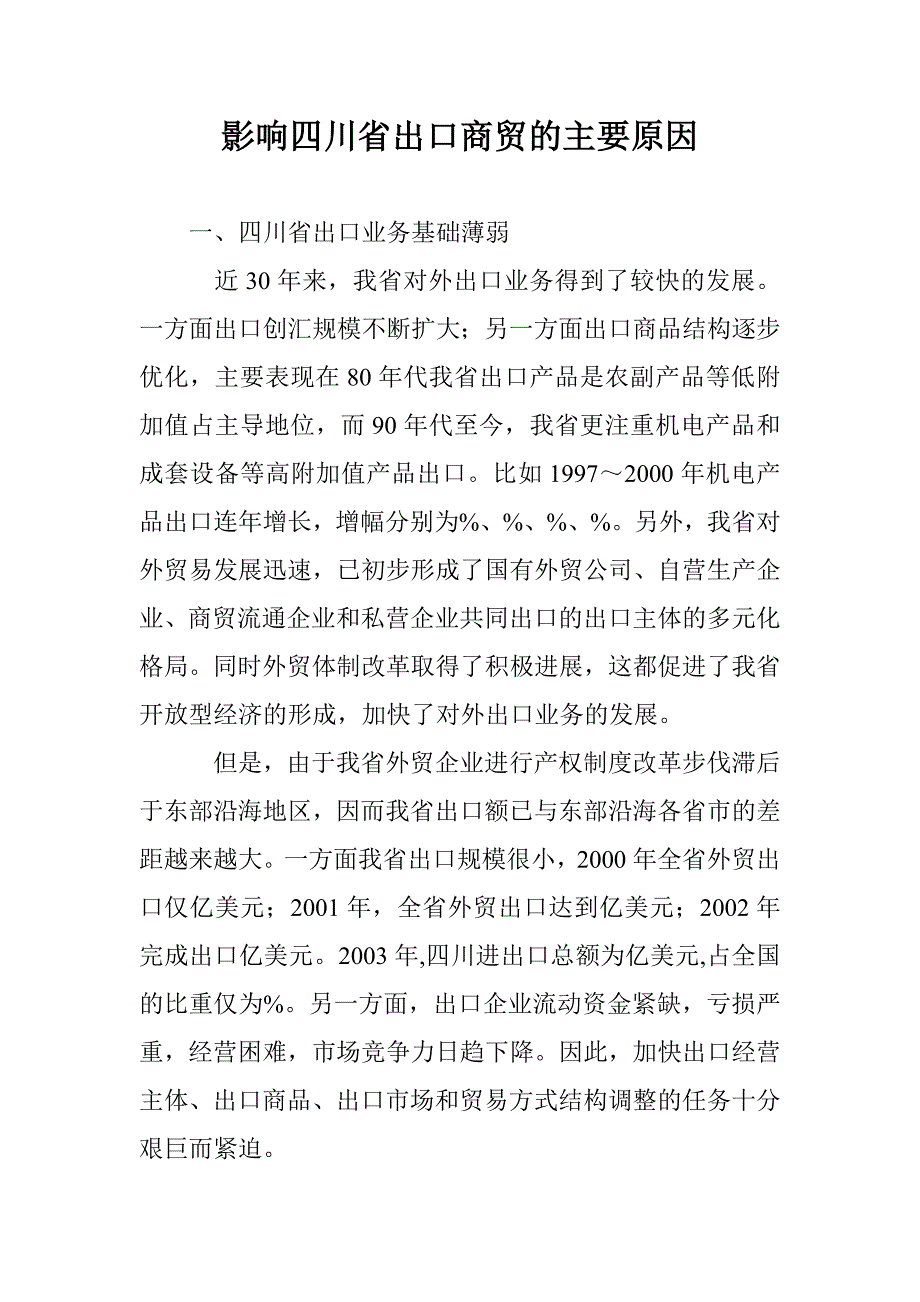 影响四川省出口商贸的主要原因 _第1页