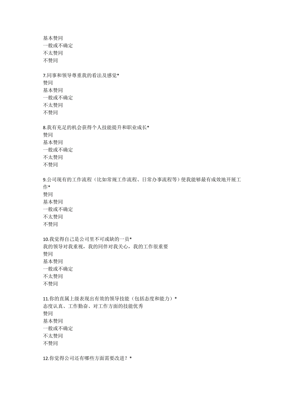 酒店事业部员工满意度问卷调查_第2页