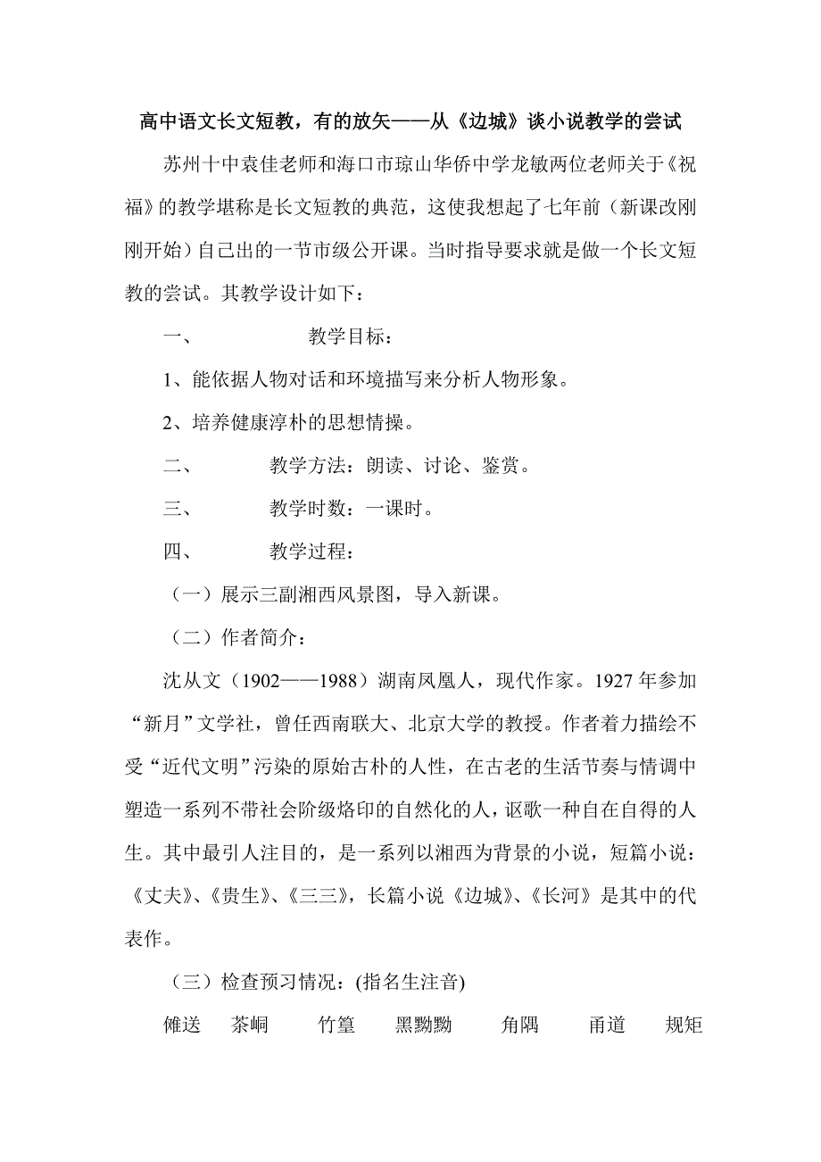 高中语文长文短教，有的放矢——从《边城》谈小说教学的尝试_第1页