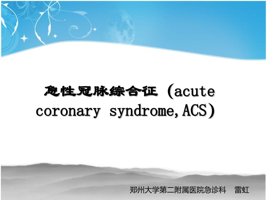 急性冠脉综合征幻灯片11_第1页