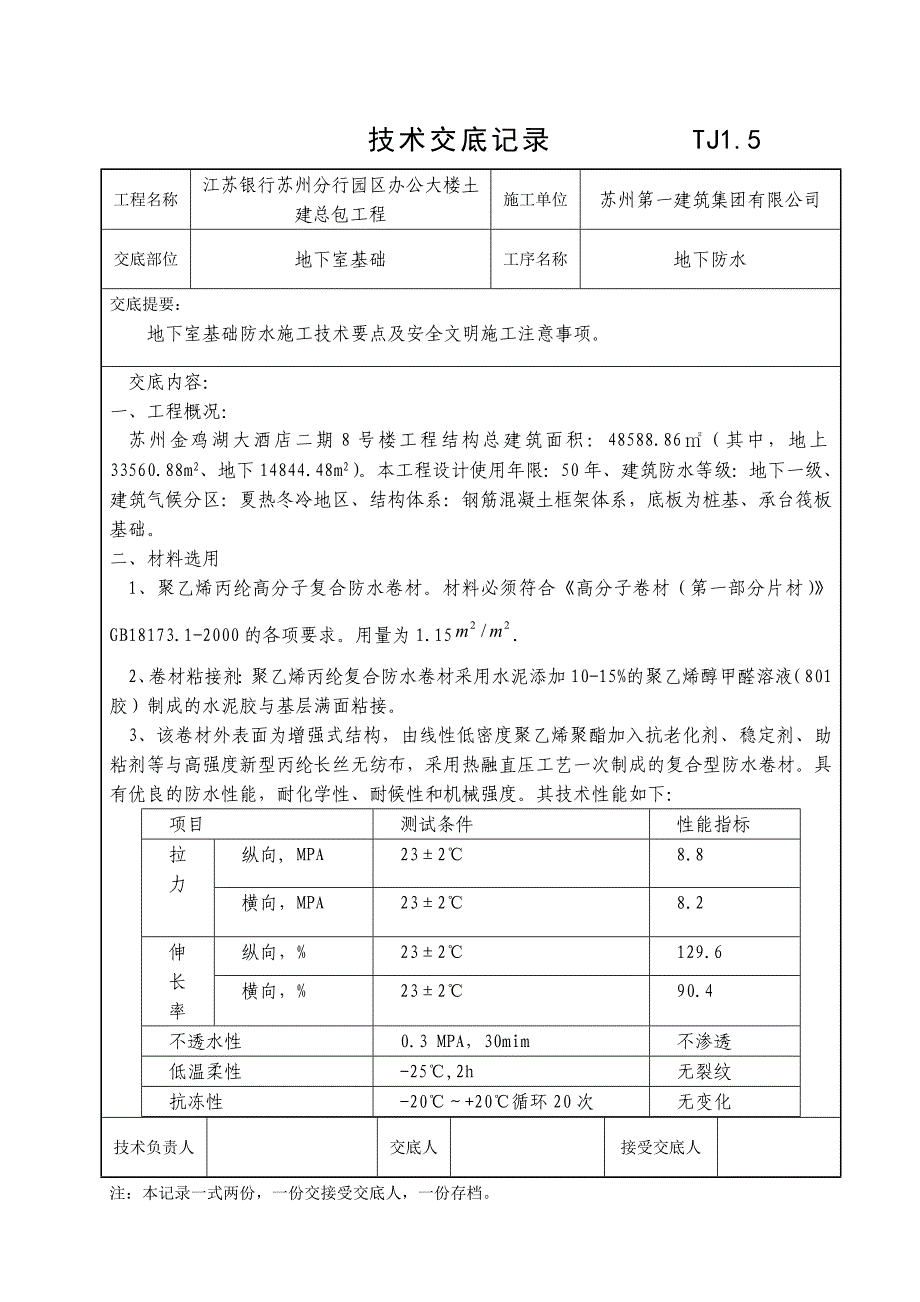 办公大楼基础防水技术交底_第1页