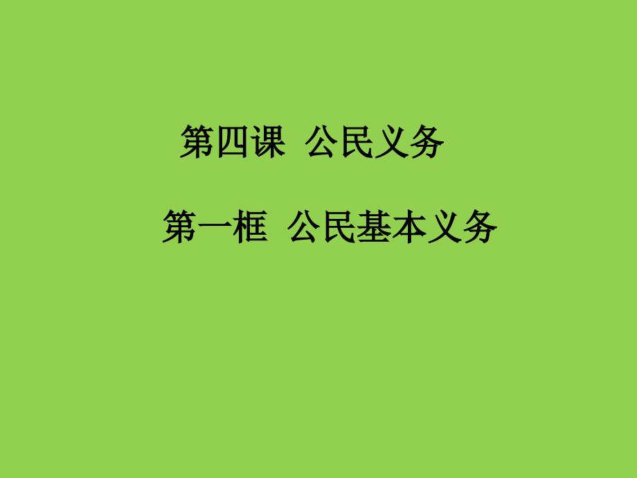 新部编人教版八年级下册道德与法治  公民基本义务  课件 （共31张）_第1页