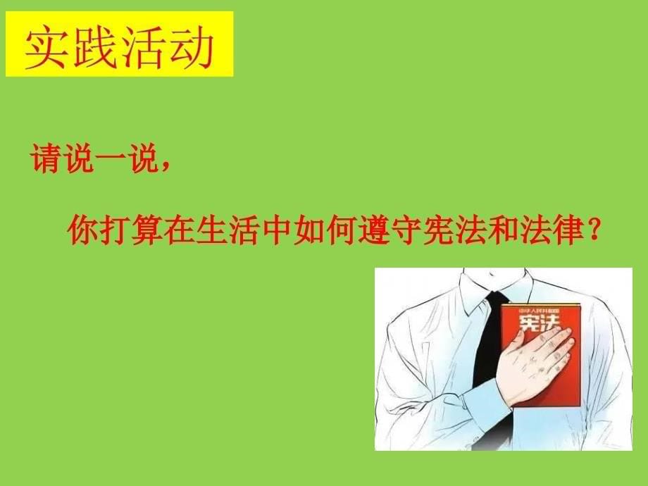 新部编人教版八年级下册道德与法治  公民基本义务  课件 （共31张）_第5页