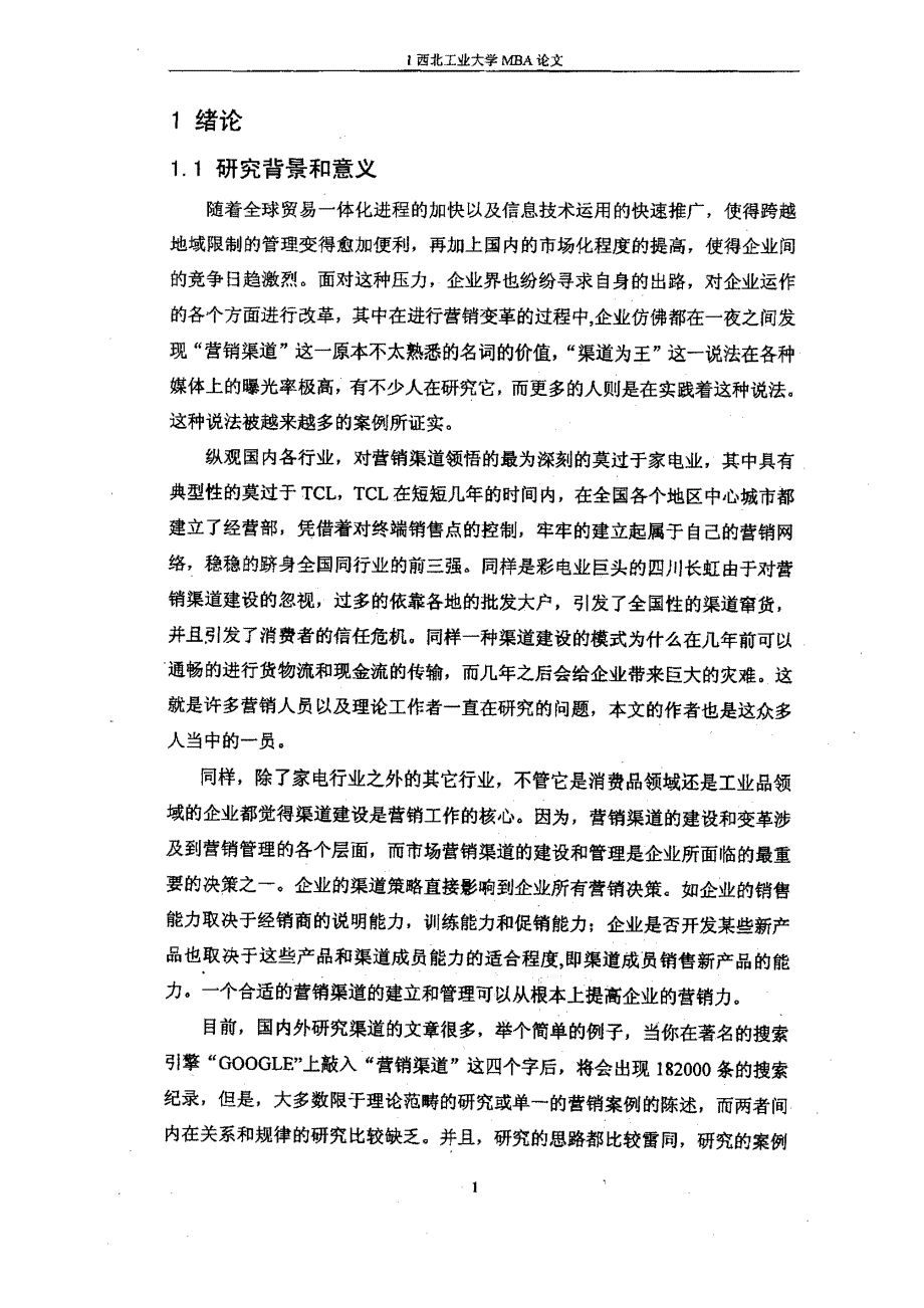 上海浔兴公司营销渠道建设和变革的分析与研究_第3页