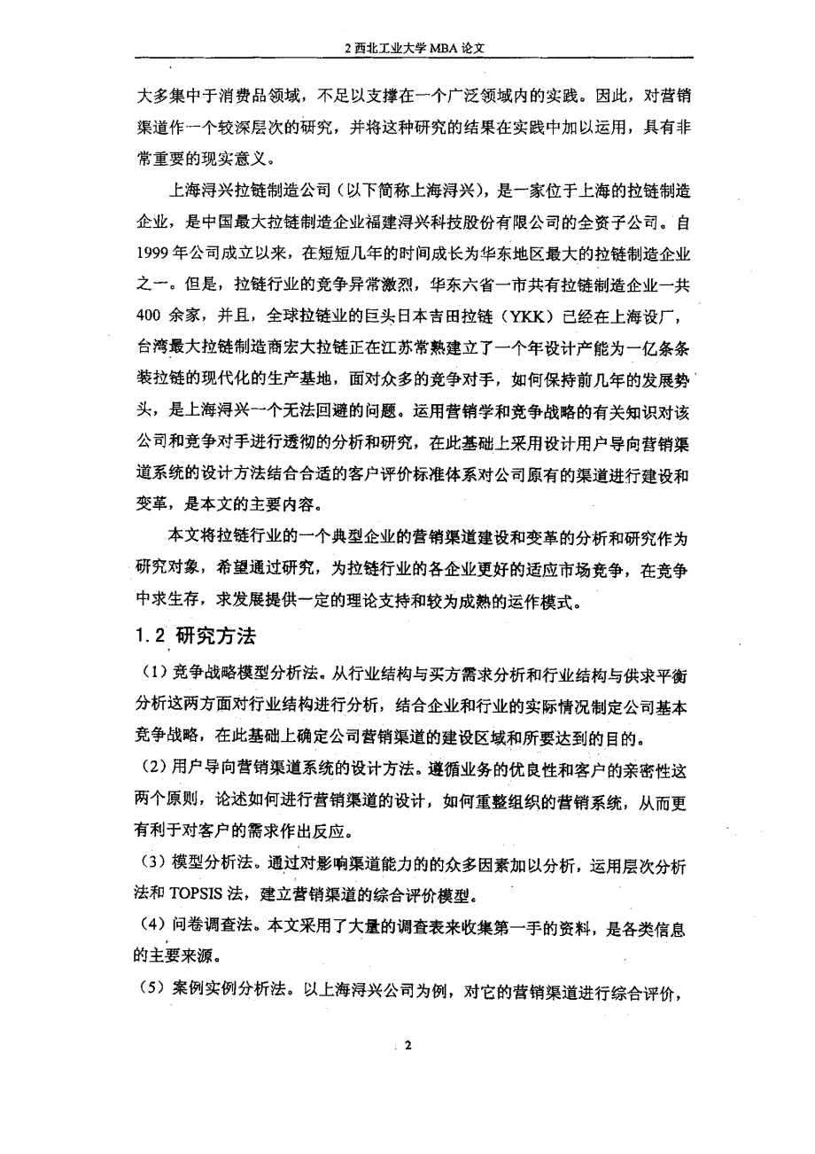 上海浔兴公司营销渠道建设和变革的分析与研究_第4页