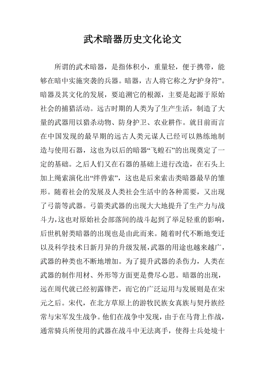 武术暗器历史文化论文 _第1页