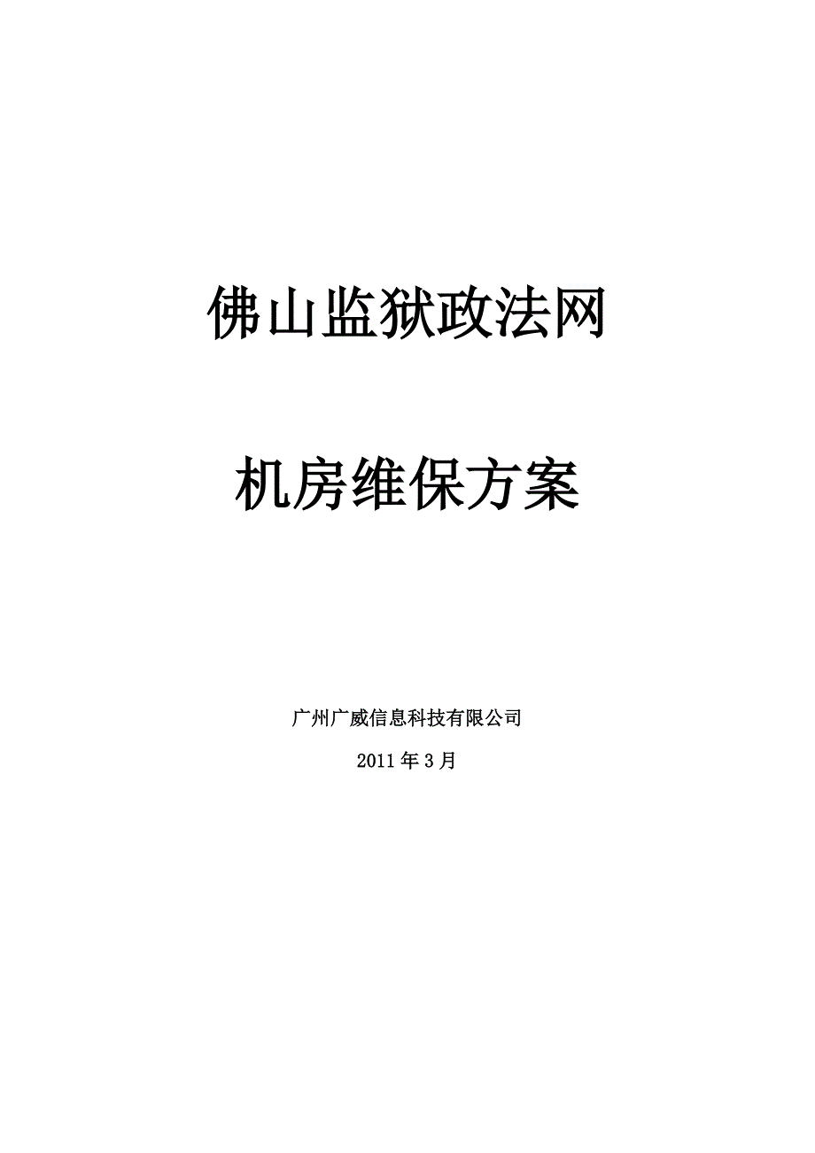 政法网机房维保方案_第1页