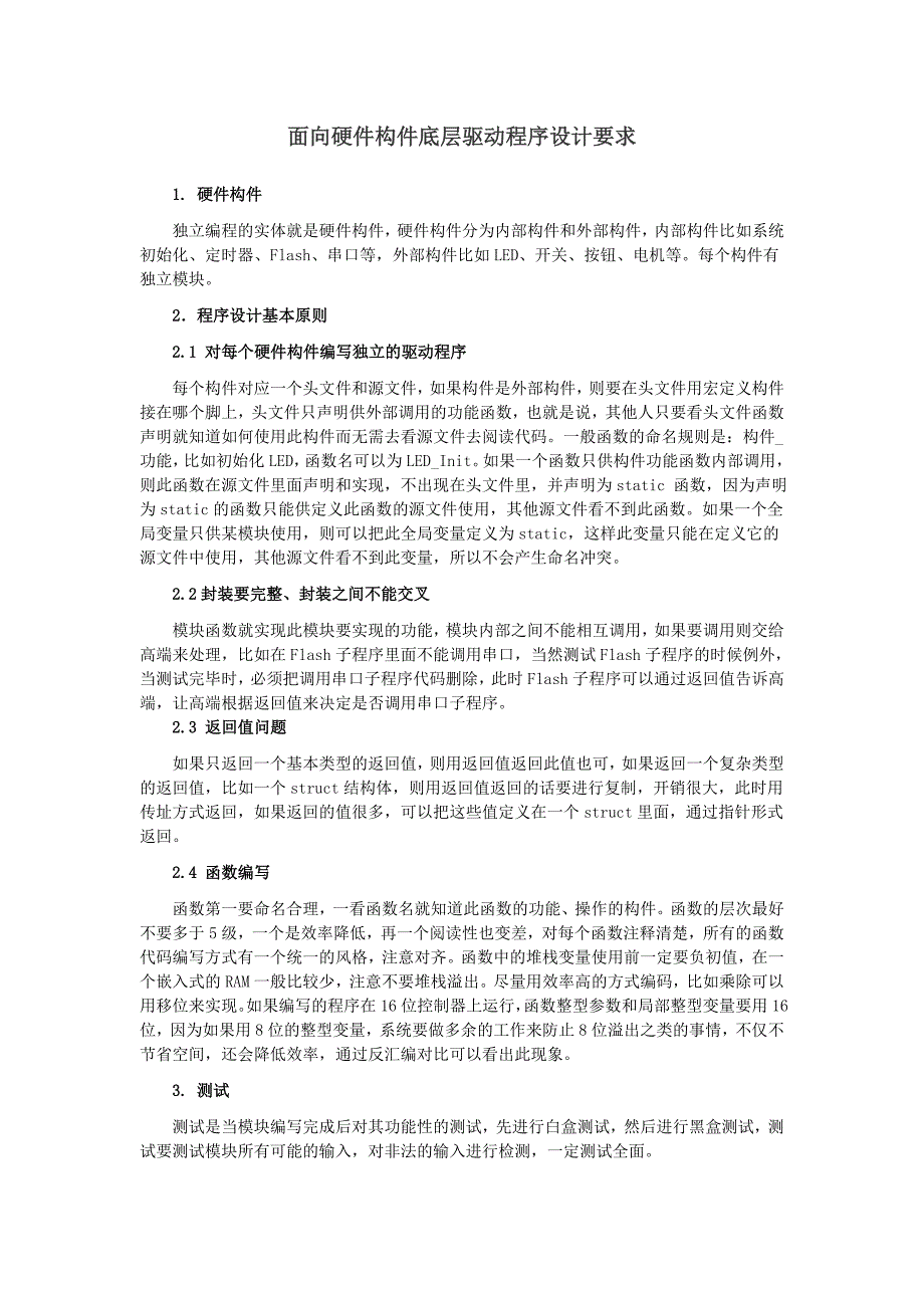 面向硬件构件底层驱动程序设计要求_第1页