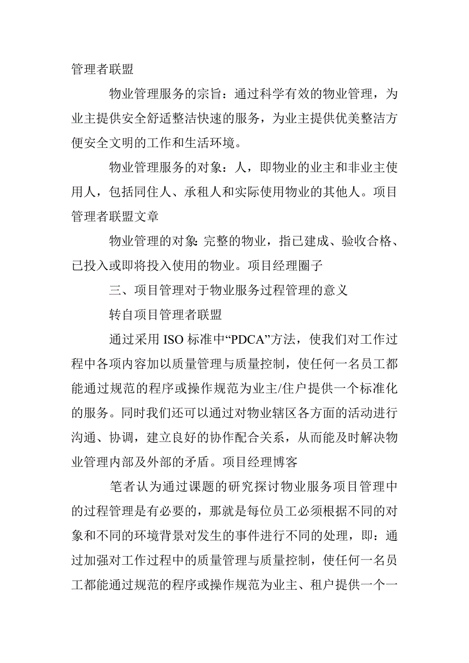 物业服务项目管理研究论文 _第3页