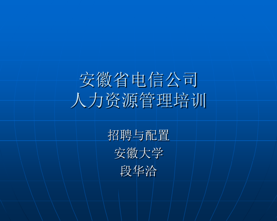 【课件】HR安徽电信培训招聘与配置篇-安徽大学 (2)_第1页