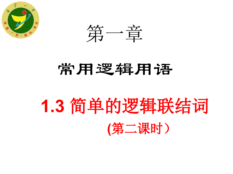 1.3  简单的逻辑联结词(2)_第1页