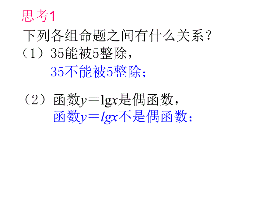 1.3  简单的逻辑联结词(2)_第2页