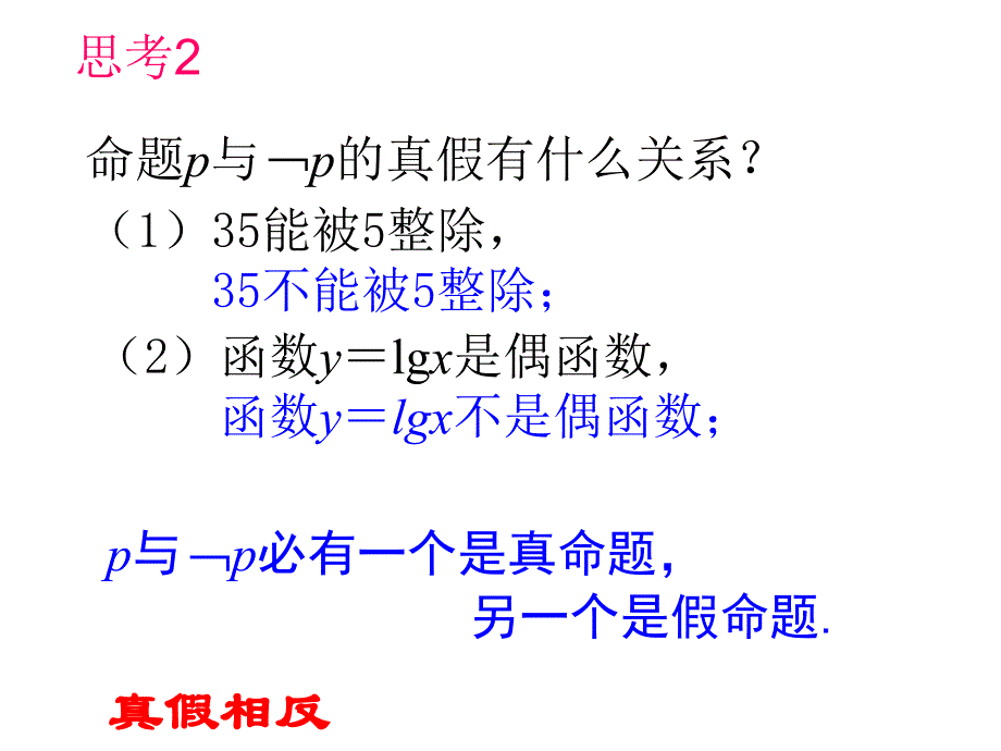 1.3  简单的逻辑联结词(2)_第4页