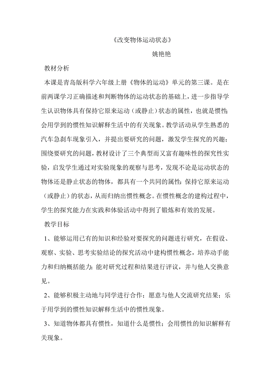 青岛版小学科学六年级上册《物体的运动》教案_第1页