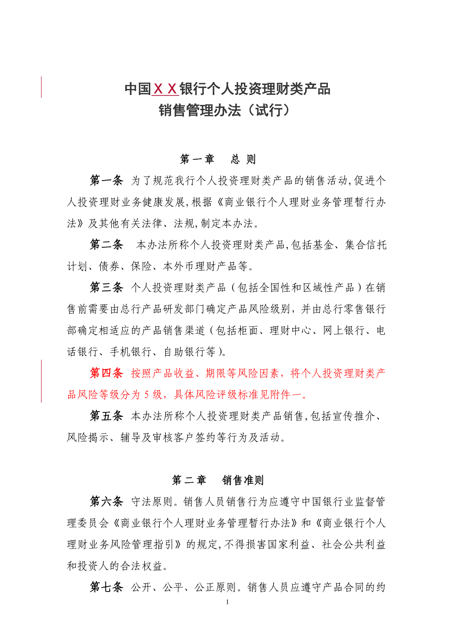 银行个人投资理财类产品销售管理办法_第1页