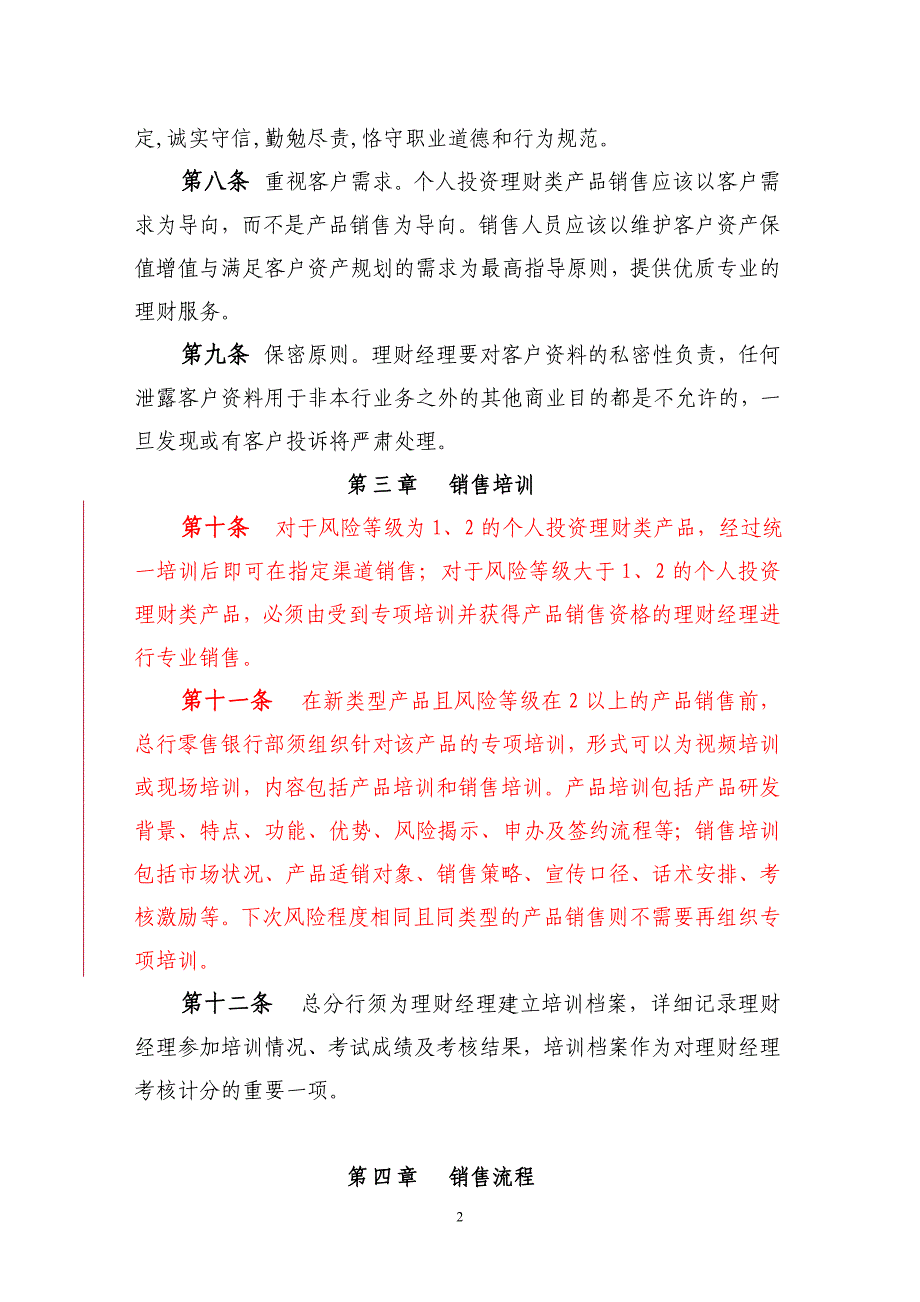 银行个人投资理财类产品销售管理办法_第2页