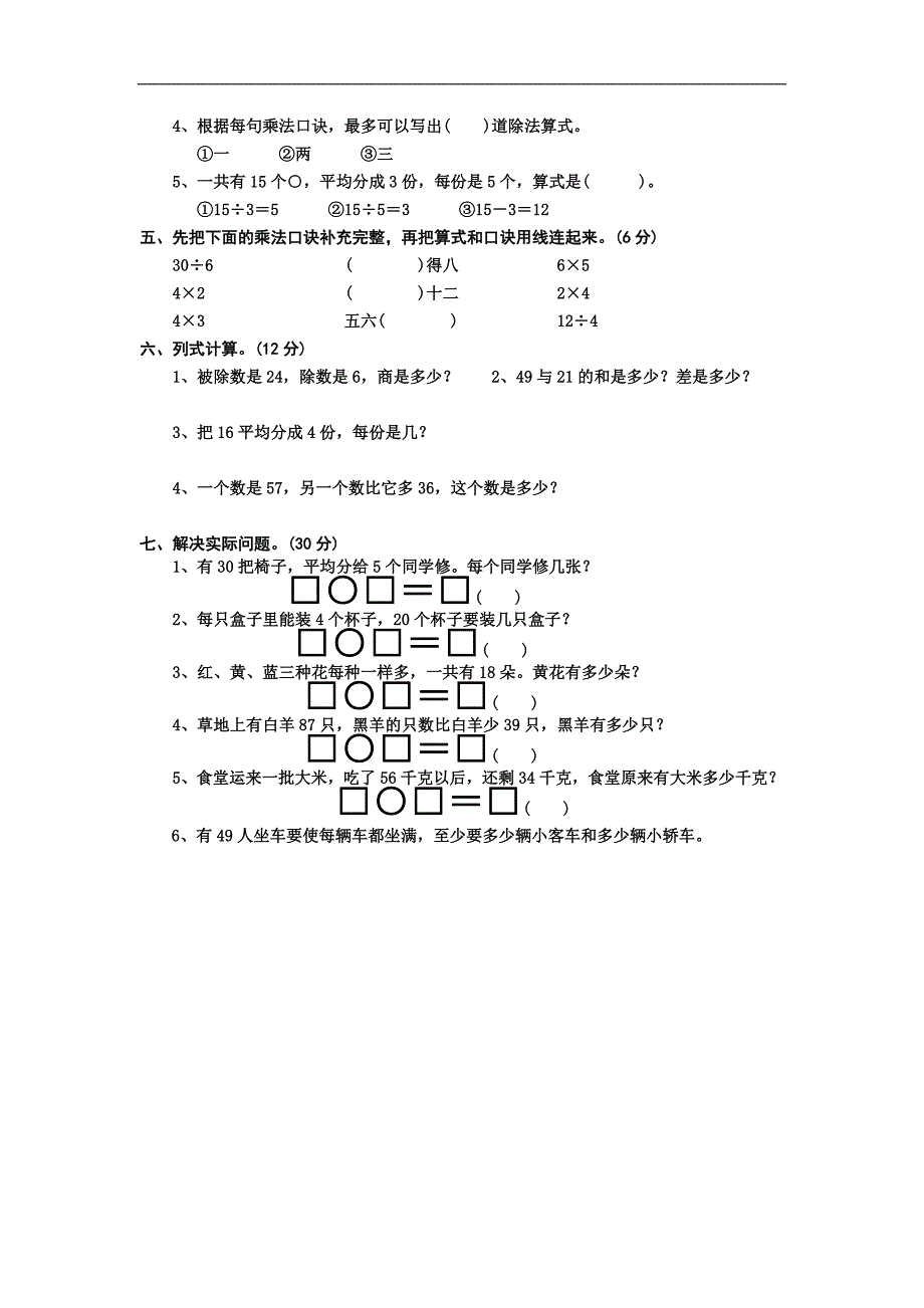 苏教版小学二年级数学上册第单元《认识除乘法》单元测试_第2页