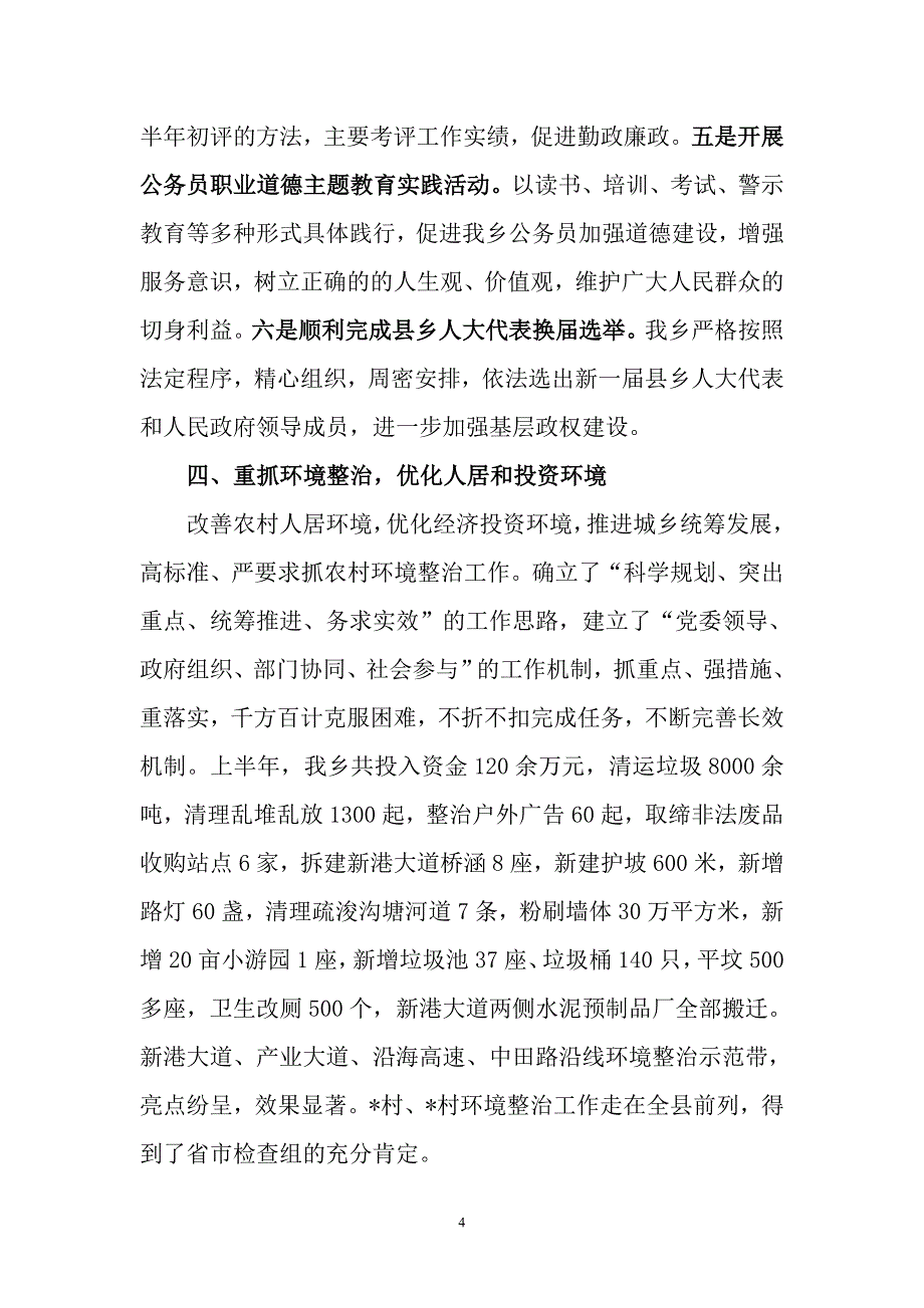 乡2012年上半年工作总结_第4页