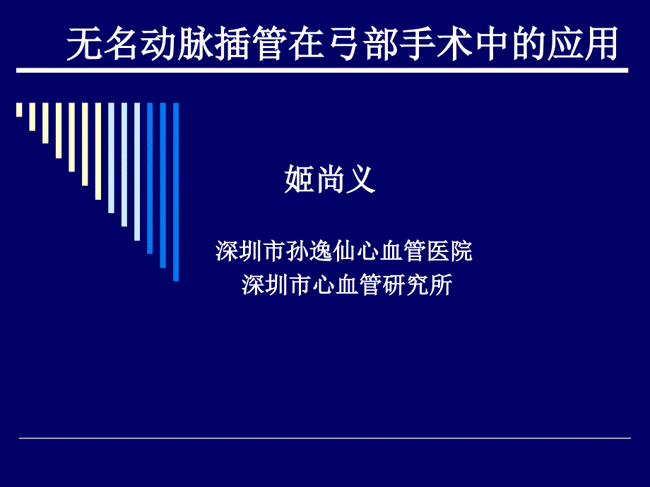 无名动脉插管在弓部手术中的应用_第1页