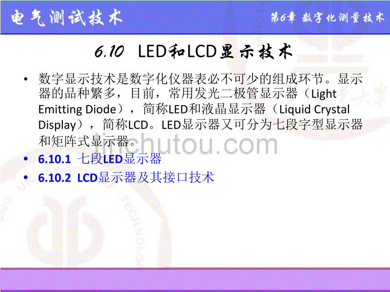 计算机基础课件  6.10  LED和LCD显示技术_第2页